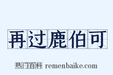 再过鹿伯可是什么意思的图片